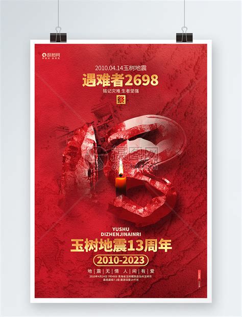 红色创意玉树地震13周年纪念日公益海报模板素材-正版图片402430640-摄图网