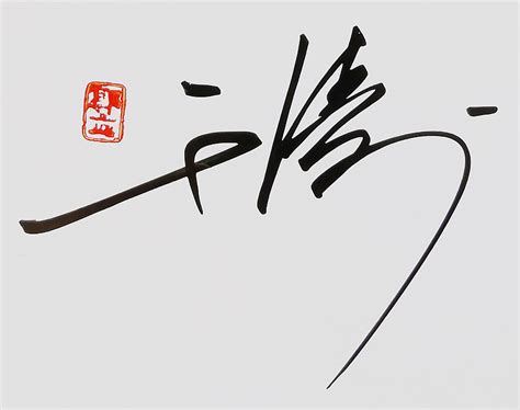 签名设计风格的豪迈_北京鎏云签名设计-站酷ZCOOL