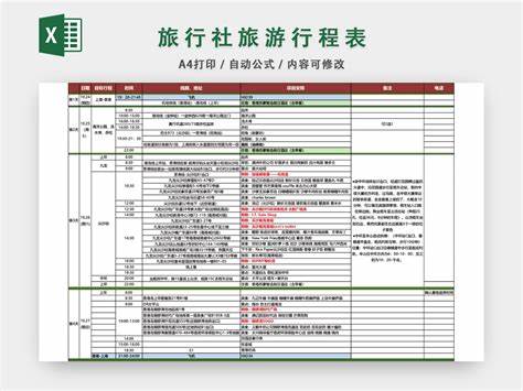 旅游攻略安排表