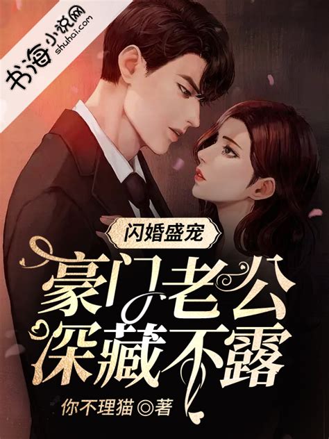 闪婚豪门总裁老公又宠又撩王千硕vs欧娜图片