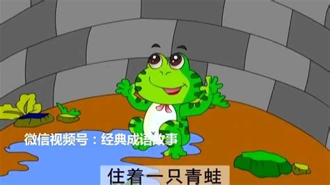 《井底之蛙》——3到6岁的小朋友也能看懂的成语故事绘本系列_孩子