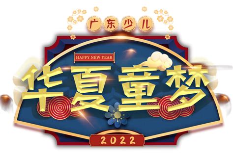 2022重庆市少儿春节联欢晚会