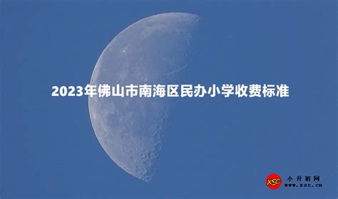 2023年佛山市南海区民办小学收费标准一览表_小升初网