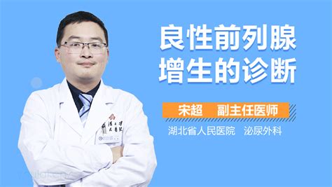 良性前列腺增生典型症状_张鹏医生_视频问医生_妙手医生