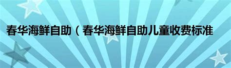 海鲜水产 海鲜展板 海鲜海报设计图__海报设计_广告设计_设计图库_昵图网