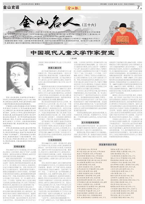 中国现代儿童文学作家贺宜--金山报