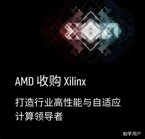 AMD收购Xilinx后，FPGA领域将如何发展？ - 品慧电子网