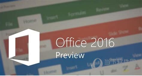 Office2016专业版激活密钥生成器|Office2016专业版永久激活密钥最新工具 V2016 绿色免费版下载_当下软件园