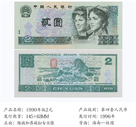 第四套人民币纸币1990年2元二元荧光绿幽灵23连号-人民币-7788收藏__收藏热线