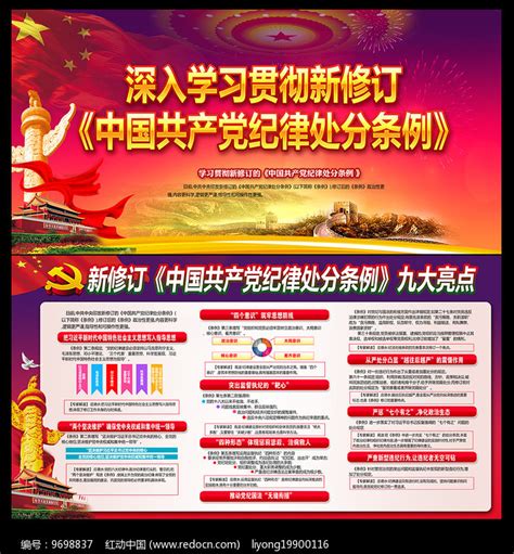 新修订党的纪律处分条例图片下载_红动中国