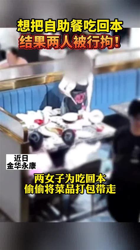 两女子为吃自助餐回本被行拘 网友：一番操作，不划算了！_手机新浪网