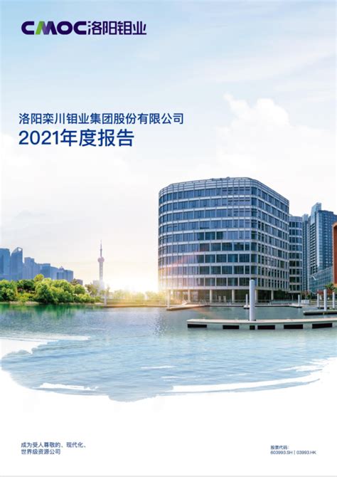 洛阳钼业：洛阳钼业2021年年度报告