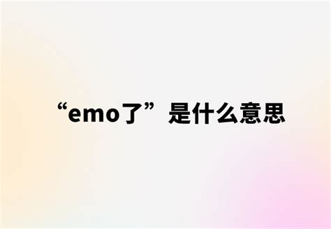 “emo了”是什么意思【网络用语】 | 布丁导航网