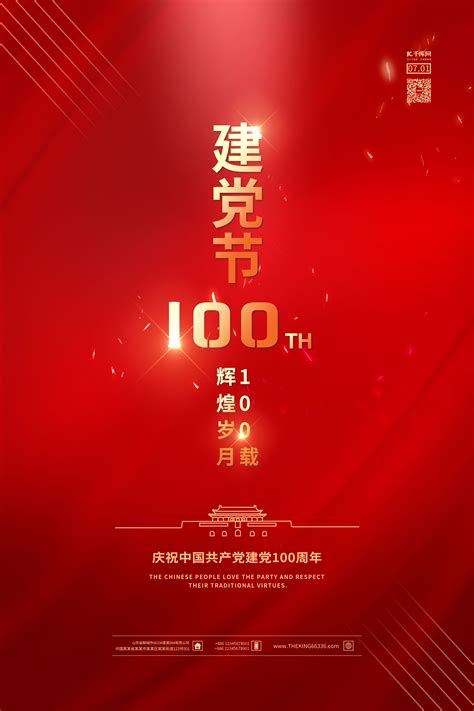 热烈庆祝建党100周年海报PSD素材 - 爱图网