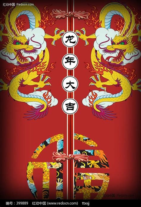 2012龙年大吉海报图片下载_红动中国