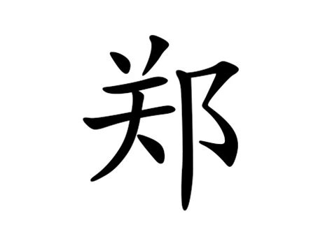 郑,书法字体,字体设计,设计,汇图网www.huitu.com