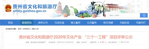 公示！贵州省2020年文化产业 “三个一工程”项目出炉