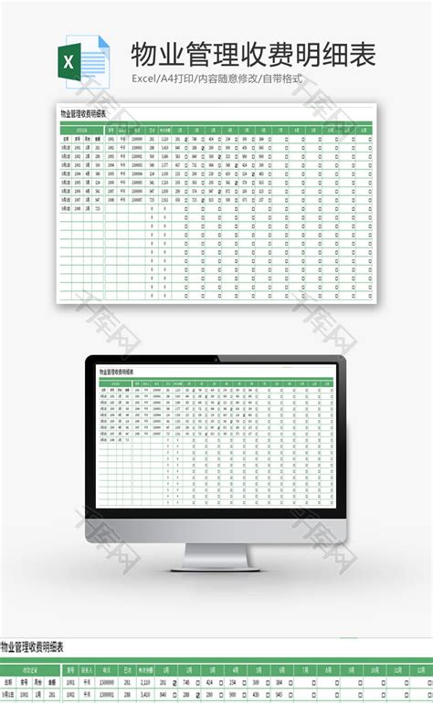 物业管理收费明细表Excel模板_千库网(excelID：177719)