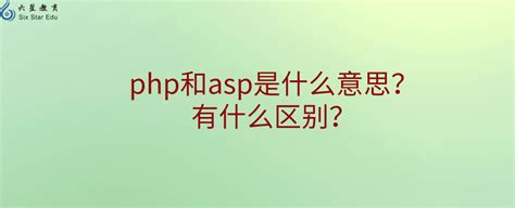 php和asp是什么意思？有什么区别？