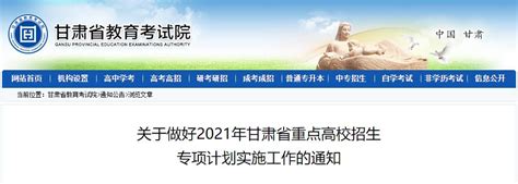 关于做好2021年甘肃省普通高校招生报名工作的通知_甘肃省教育考试院