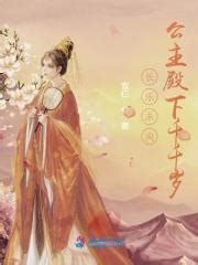 长乐未央：公主殿下千千岁(双仨)最新章节免费在线阅读-起点中文网官方正版