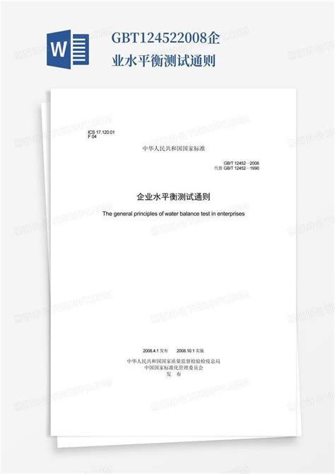 水平衡测试通则（2022版）_淮北市住房和城乡建设局