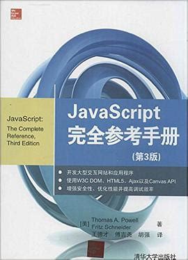 JavaScript完全参考手册(第3版)pdf电子书下载-码农书籍网
