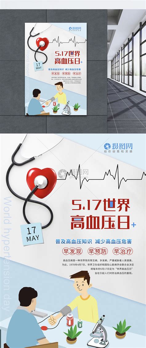 高血压的预防知识宣传设计图__广告设计_广告设计_设计图库_昵图网nipic.com