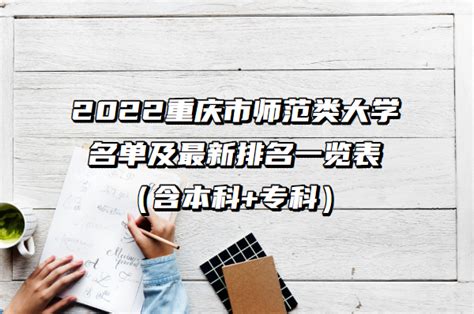 2023重庆市师范类大学名单及最新排名一览表（含本科+专科）