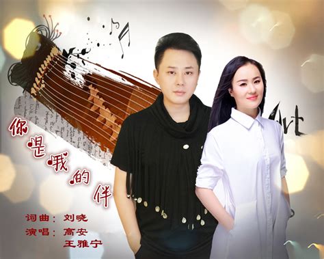 音乐人刘晓2018携手高安、王雅宁发行超感人情歌《你是我的伴》_娱乐_环球网