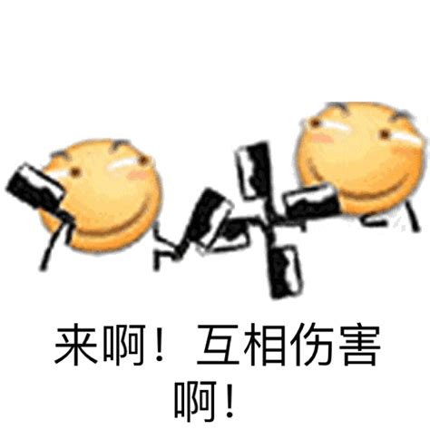 来啊互相伤害老污婆的表情包图片