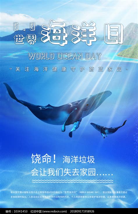 世界海洋日宣传海报PSD素材免费下载_红动网