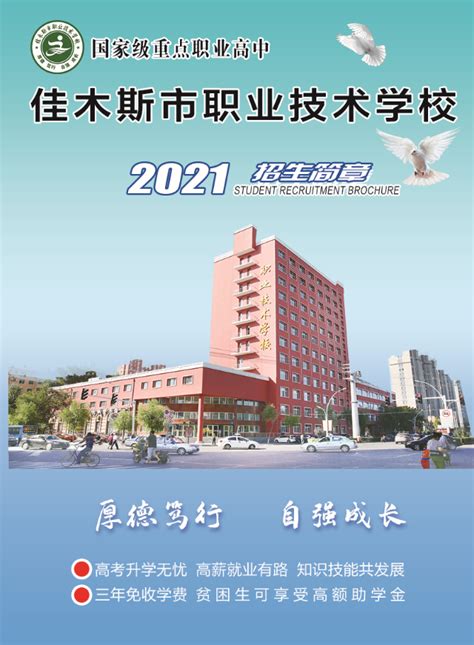 2021年佳木斯市职业技术学校招生信息(图)_招生信息