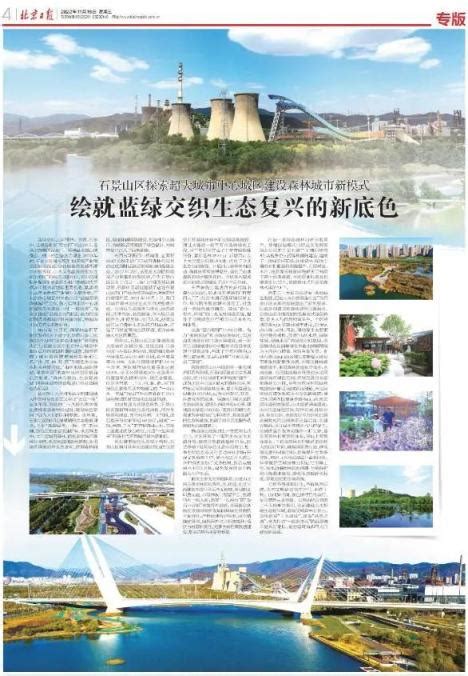 北京石景山分区规划获批 打造具有国际魅力的首都城市西大门 | 北晚新视觉