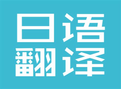 专业企业日语会议翻译_日语翻译公司推荐-尚语翻译公司