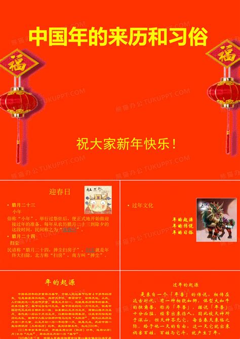 中国年的来历和习俗PPT模板下载_编号qgbrrgzx_熊猫办公