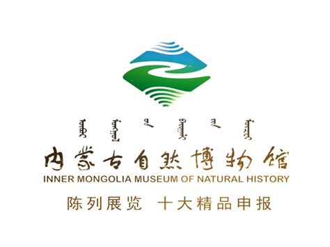 内蒙古自然博物馆被授予内蒙古自治区国际科技合作基地称号 - 化石网