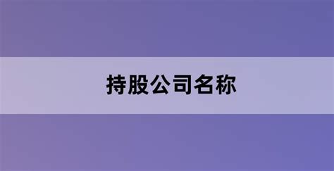 东风实业改革∣企业混改＋员工控股，持股平台有亮点 - 知乎