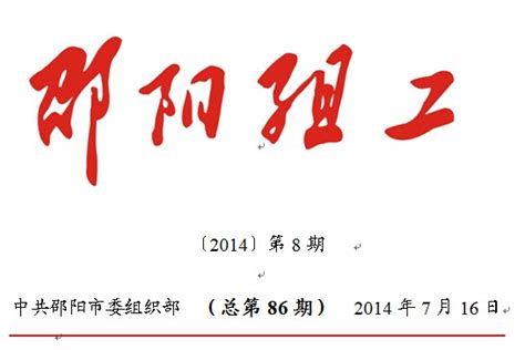 邵阳组工信息2014年第8期-组工信息