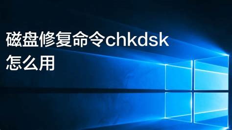 怎么用chkdsk修复 c盘（chkdsk磁盘修复工具使用方法） | 说明书网