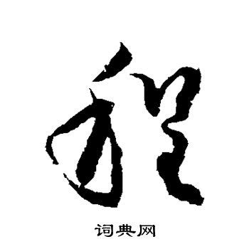 程字非主流头像