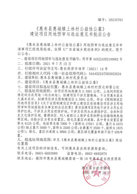 《惠来县惠城镇上林村公益性公墓》建设项目用地预审与选址意见书批后公告