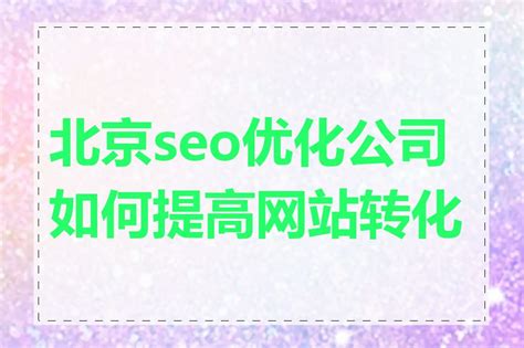 北京SEO优化_搜索排名优化_网络推广外包_网站优化公司-七星贝SEO