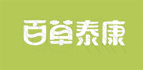 泰州中药企业百草泰康标志设计--泰州广告公司大唐歌飞|平面|Logo|大唐歌飞品牌设计 - 原创作品 - 站酷 (ZCOOL)
