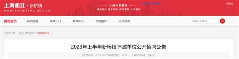2023上半年上海松江区新桥镇下属单位招聘69人（报名时间即日起至2月9日）
