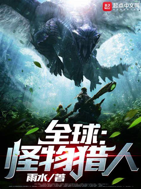 《全球：怪物猎人》小说在线阅读-起点中文网