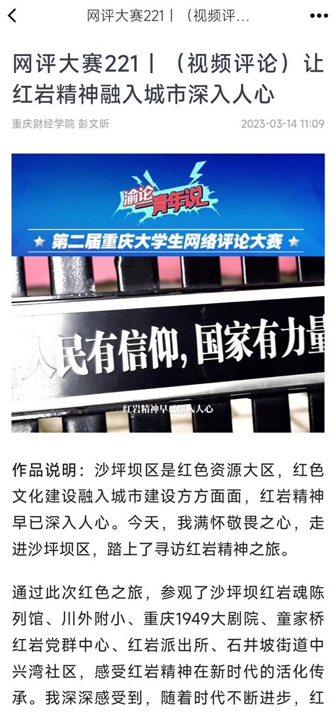 【重庆日报】网评大赛221丨（视频评论）让红岩精神融入城市深入人心-重庆财经学院