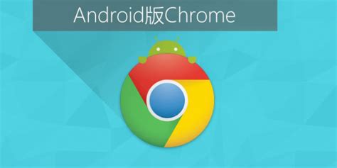 Chrome安卓下载-谷歌浏览器手机版-Chrome浏览器安卓版-腾牛安卓网