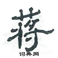 蒋字篆书百家姓底纹,文化艺术,设计素材,设计模板,汇图网www.huitu.com