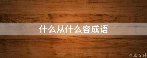 如何辨析汉语同义词-攀达汉语